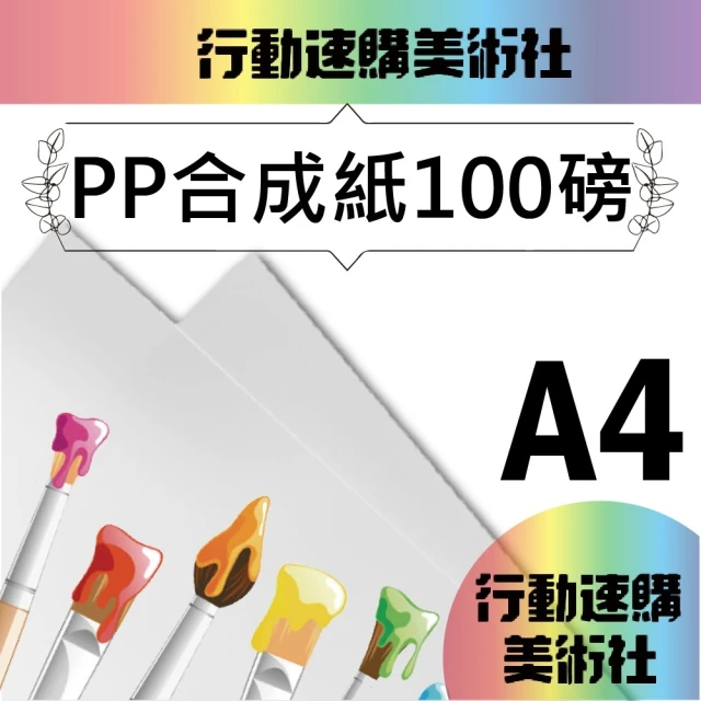 【CLEAN 克林】PP合成紙100磅 A4/每包50張(防水紙 撕不破 PP紙 韌性強 美術紙 剪紙拼貼 PCB隔襯)