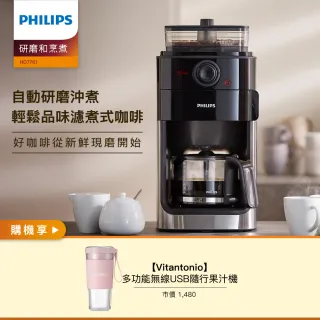 【Philips 飛利浦】全自動美式研磨咖啡機(HD7761)+小V多功能無線USB隨行果汁機