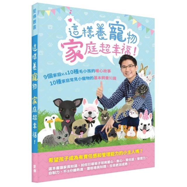 這樣養寵物 家庭超幸福！：9個家庭 vs． 10種毛小孩的暖心故事；10種家庭常見小寵物的基本飼養知識