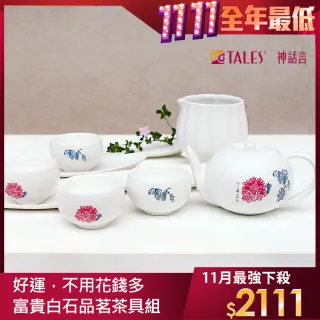 【TALES 神話言】菊影-富貴白石茶具-1壺1茶海4杯4碟(藝術 創新 茶具 茶器)