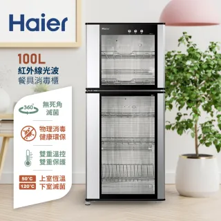 【Haier 海爾】100L 紅外線光波餐具烘乾消毒櫃(ZTD100-A)