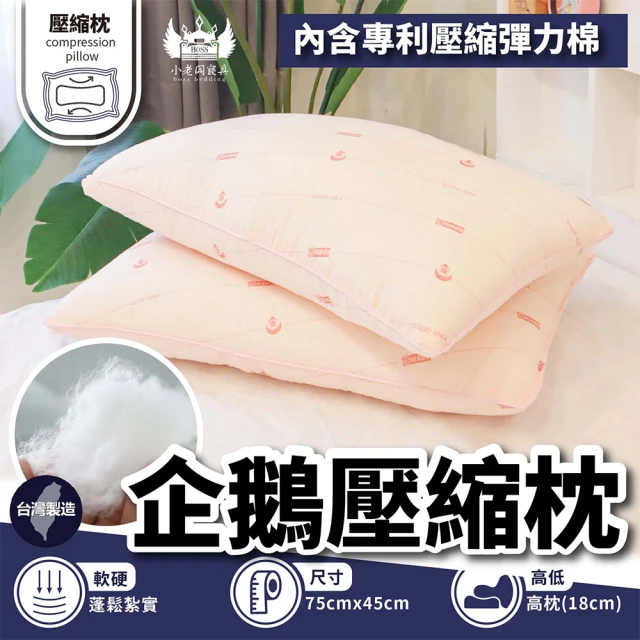 【BOSS BEDDING 小老闆寢具】台灣製造透氣舒適企鵝壓縮枕(睡不扁專利壓縮18公分高枕)