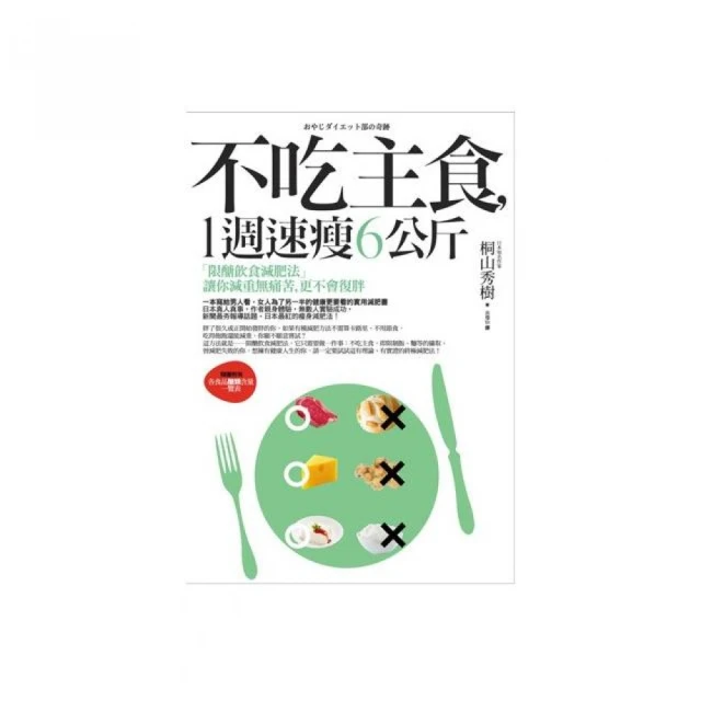 不吃主食，1週速瘦6公斤――「限醣飲食減肥法」讓你減重無痛苦，更不會復胖