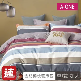 【A-ONE】雪紡棉 枕套床包組 單人/雙人/加大(多款任選)