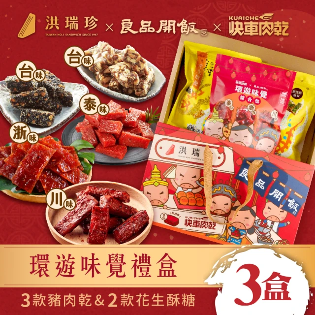 【洪瑞珍】快車肉乾x良品開飯 環遊味覺中秋月餅肉乾聯名禮盒3組(每組含蛋黃酥4入+肉乾3口味共15入)