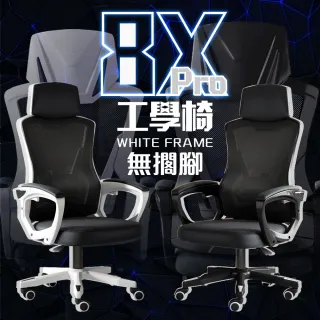 【木馬特實驗室】特仕款8X-PRO工學電競椅(電腦椅 無擱腳 人體工學椅 升降椅 辦公椅 電腦椅子 高背椅)