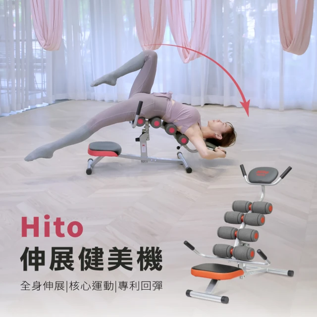 【Hito 璽督】全新伸展健美機(防疫日常 居家必備)