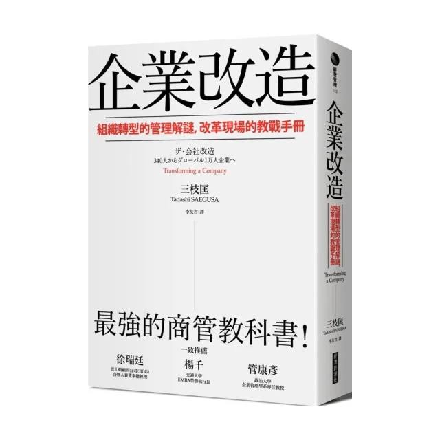 企業改造：組織轉型的管理解謎，改革現場的教戰手冊