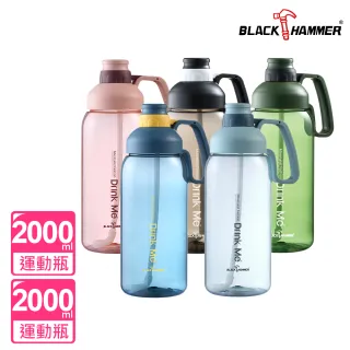【BLACK HAMMER】Tritan超大容量運動瓶2000ML(買1送1)-五色任選
