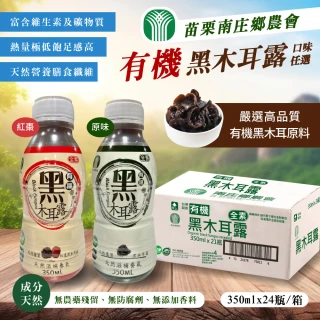 【苗栗南庄鄉農會】有機黑木耳露(350ml*24入/箱)