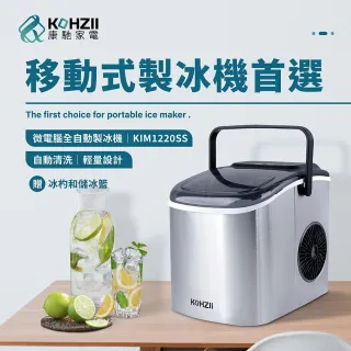 【KOHZII 康馳】微電腦全自動製冰機 KIM1220SS(露營 / 戶外 / 家用)