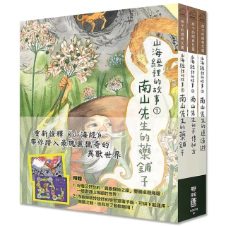 山海經裡的故事：南山先生系列