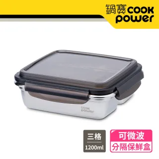 【CookPower 鍋寶】可微波304不鏽鋼分隔保鮮盒(1200ml/3格)
