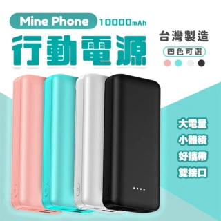 【MinePhone 小體積大電流】10000mAh大容量行動電源 台灣製造 USB Type AC快充(三星 華為 小米)