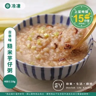 【欣葉集團】古早味糙米芋仔粥 400±10g 單品(芋頭鹹粥 覆熱熟食)