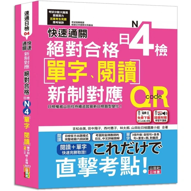 快速通關 新制對應 絕對合格！日檢 單字、閱讀 N4