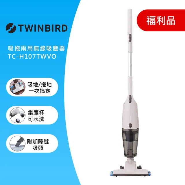 【福利品】TWINBIRD 吸拖兩用無線吸塵器(象牙白 TC-H107TWVO)