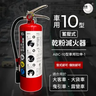 【璞藝】蓄壓式乾粉10型車用滅火器(通過消防基金會認可/行車必備/操作簡單)