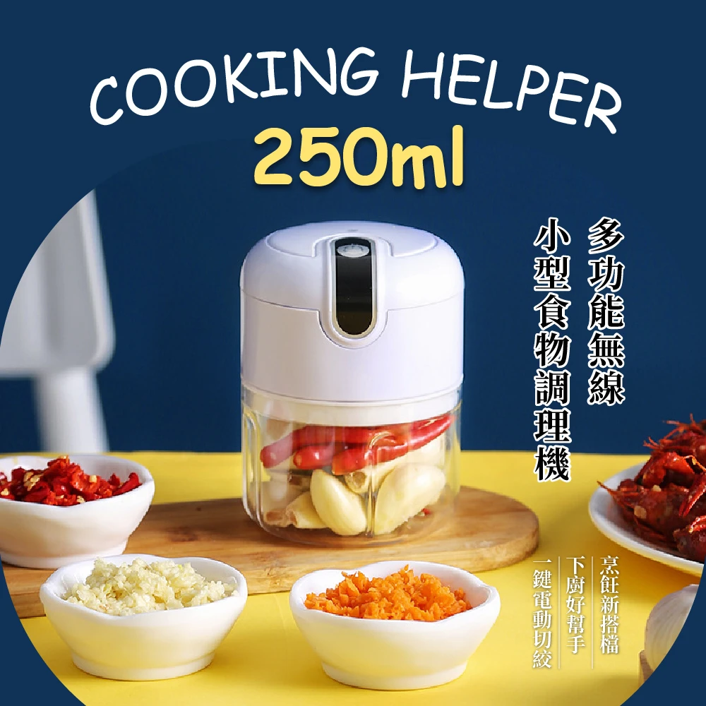 【烘焙用品】多功能無線小型食物調理機-250ml(電動料理機 絞肉 攪蒜 水果泥 寶寶副食品 磨碎器)