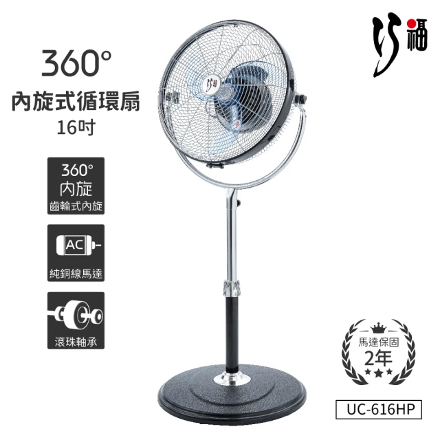 【巧福】360度內旋式循環扇16吋 UC-616HP(MIT/省電/馬達保固兩年)