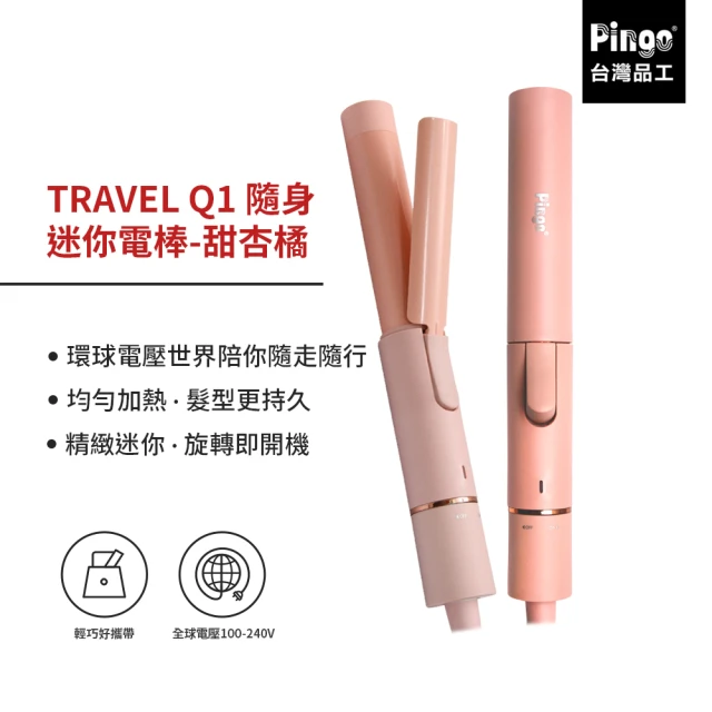 【Pingo 品工】TRAVEL Q1 隨身迷你電棒-甜杏橘(迷你 隨身 電棒)