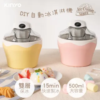 【KINYO】DIY自動冰淇淋機/雪糕機(快速製冰、健康天然ICE-33)