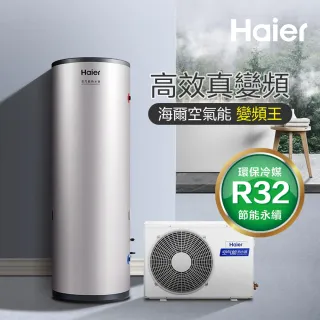 【Haier 海爾】不含安裝300L變頻分離式熱泵熱水器(HP50W/300T)
