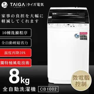 【TAIGA 大河】8KG全自動單槽洗脫直立式洗衣機