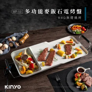 【KINYO】多功能麥飯石電烤盤(中秋烤肉必備BP-53)