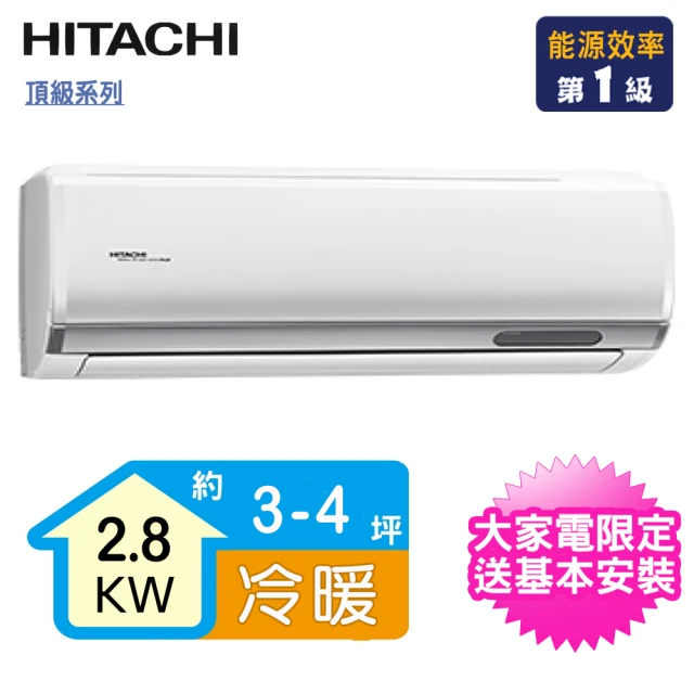 【HITACHI 日立】3-4坪R32一級能效變頻冷暖頂級分離式冷氣(RAS-28NJP/RAC-28NP)