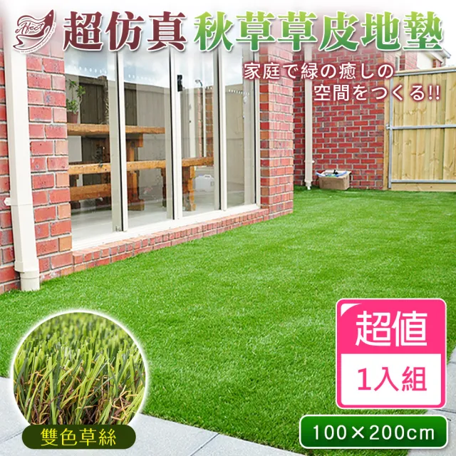 【Effect】綠能空間超仿真雙色草皮地墊(200*100cm/1入組)