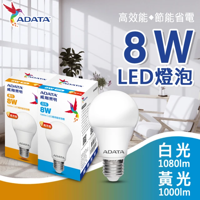 【ADATA 威剛】8W 高亮度 LED燈泡-3入組(高效能 省電 節能 高流明)