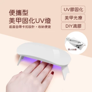 便攜型美甲固化UV燈(速乾 光療機 美甲燈 美甲儀 甲油膠 UV膠固化)