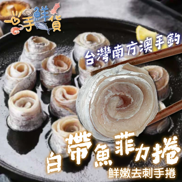 【一手鮮貨】無刺鮮嫩白帶魚菲力捲(2包組/1000g±10%/單包約10-12卷)