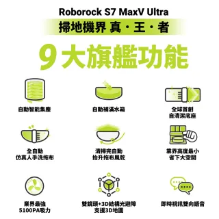 【Roborock 石頭科技】石頭掃地機器人S7 MaxV Ultra(小米生態鏈-台灣公司貨)