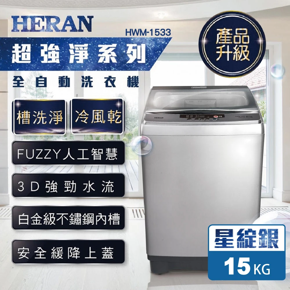 15公斤第三代雙效升級直立式定頻洗衣機-星綻銀(HWM-1533)
