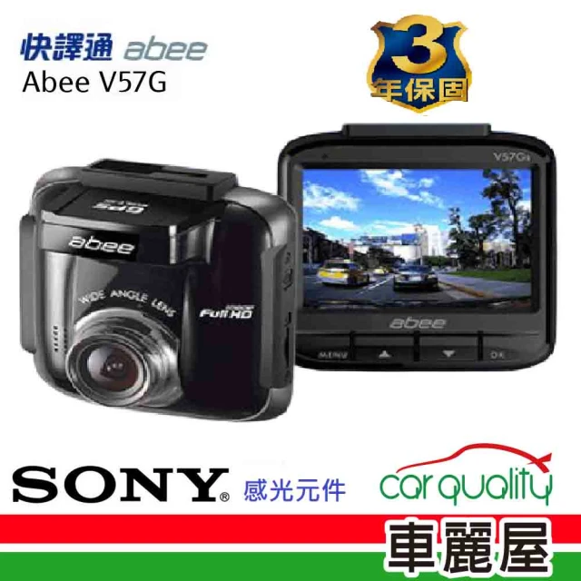 【Abee 快譯通】ABEE-V57GS 前SONY STARVIS感光元件GPS 送基本安裝(車麗屋)