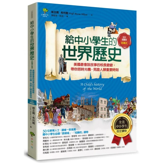 給中小學生的世界歷史【近現代卷】：【全美中小學生指定讀物】（全彩插圖．三版）