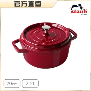 【法國Staub】圓形琺瑯鑄鐵鍋20cm-2.2L(波爾多紅)