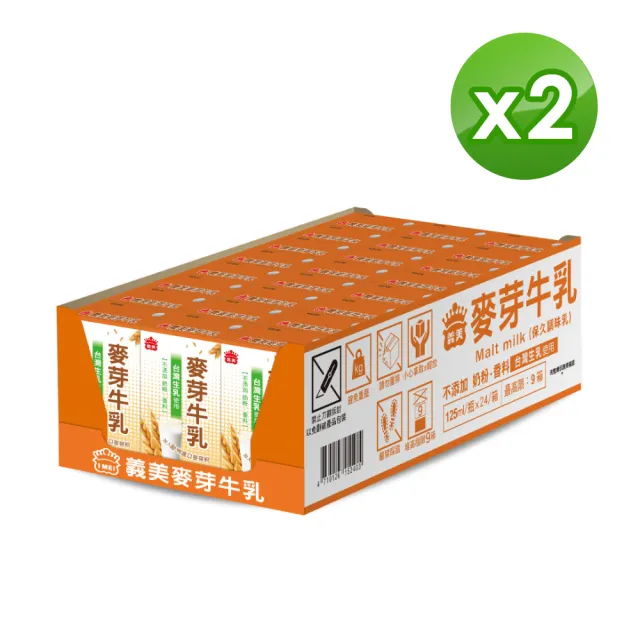義美 麥芽牛乳 保久乳 125ml X2箱 共48入 Momo購物網 雙11優惠推薦 22年11月
