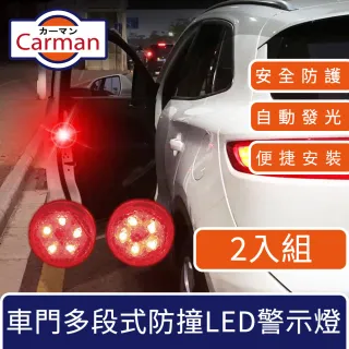 【Carman】汽車車門多段式防撞爆閃LED警示燈(2入組)