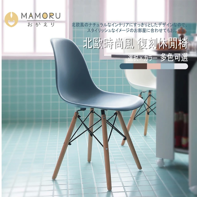 【MAMORU】北歐復刻餐椅/伊姆斯椅/休閒椅-5色可選