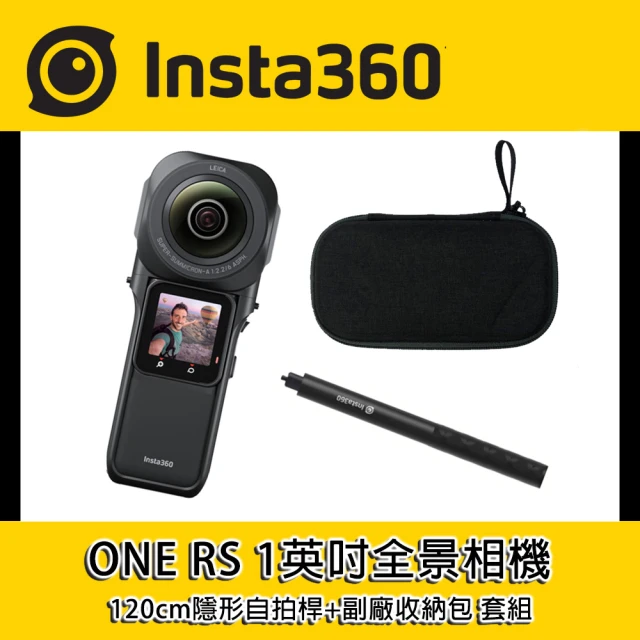 【Insta360】ONE RS 1英吋全景相機+120cm隱形自拍桿+全景收納包 套組(公司貨)