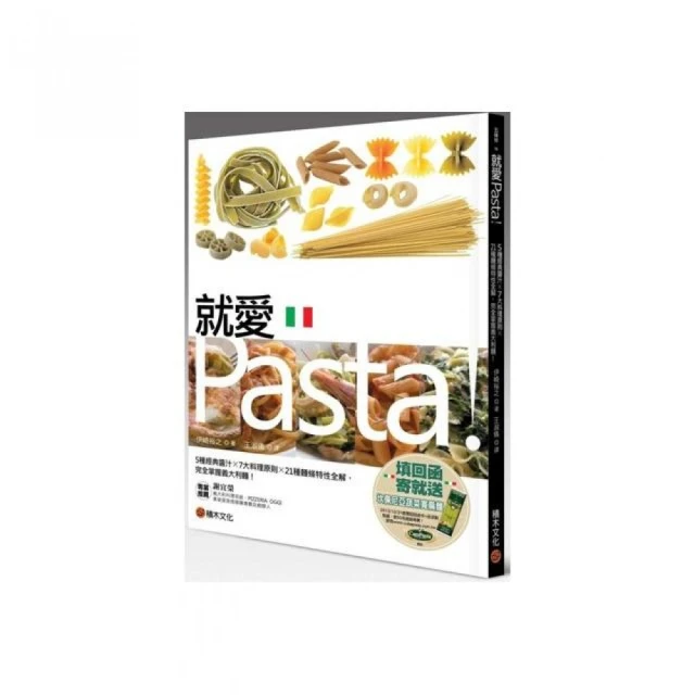 就愛Pasta！5種經典醬汁× 7大料理原則× 21種麵條特性全解，完全掌握義大利麵！