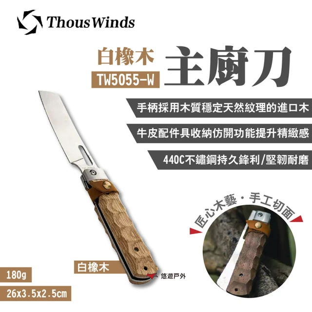 【Thous Winds】白橡木廚刀(TW5055-W)