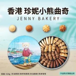 【Jenny Bakery】珍妮小熊四味綜合曲奇餅320g 2入組(送禮推薦)