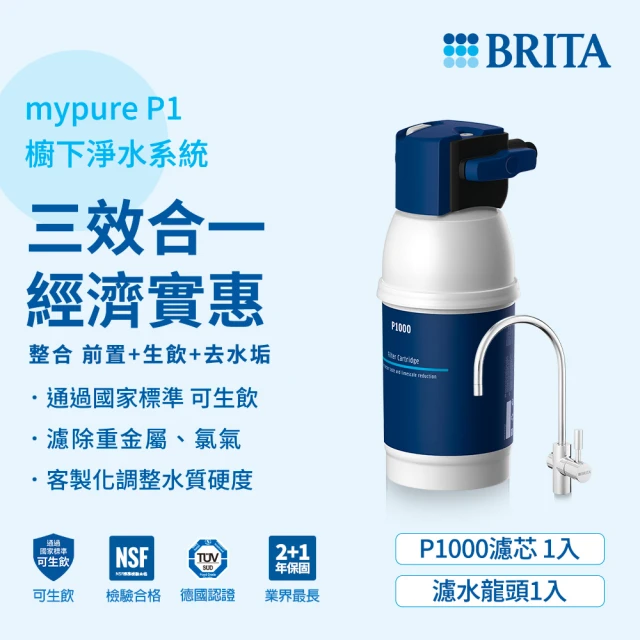 【BRITA】mypure P1硬水軟化櫥下型濾水系統_內含1芯(國家標準可生飲 前置+除水垢+生飲一支滿足)