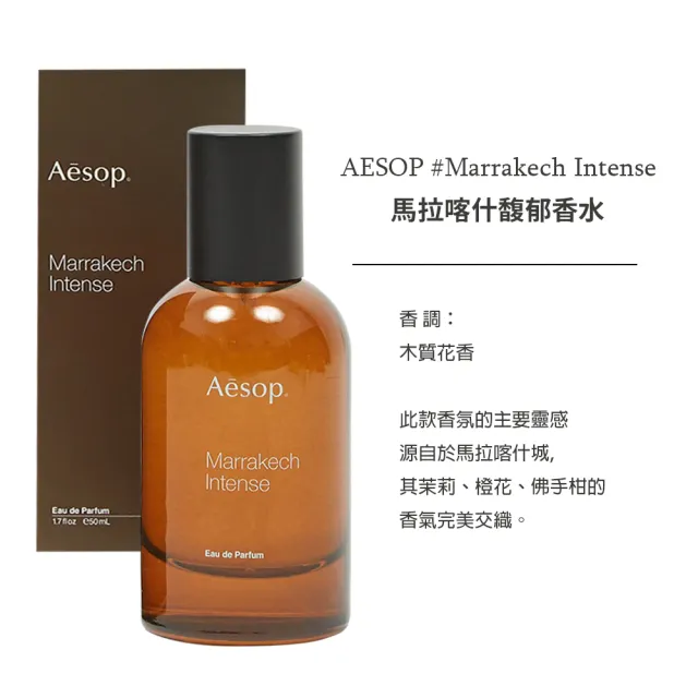 【Aesop】香水50ml 悟香水/熾香水/馬拉喀什馥郁香水 任選(平行輸入)