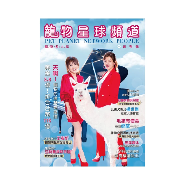 寵物星球頻道寵物名人誌 Pet Planet Network People