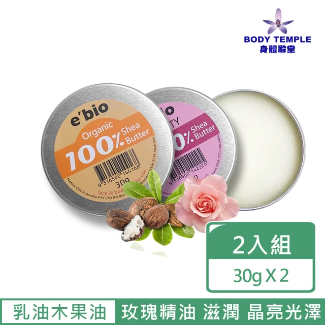 【ebio 伊比歐】澳洲有機乳油木果油30g-二入組(原味+薰衣草或回美精油配方)